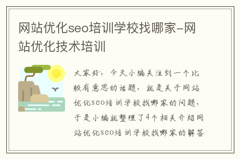 网站优化seo培训学校找哪家-网站优化技术培训