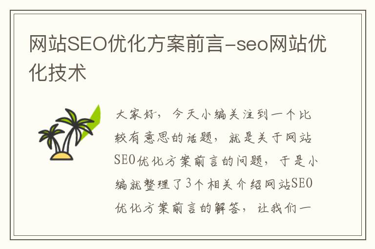 网站SEO优化方案前言-seo网站优化技术