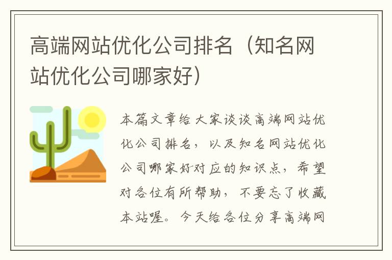 高端网站优化公司排名（知名网站优化公司哪家好）