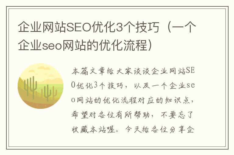 企业网站SEO优化3个技巧（一个企业seo网站的优化流程）