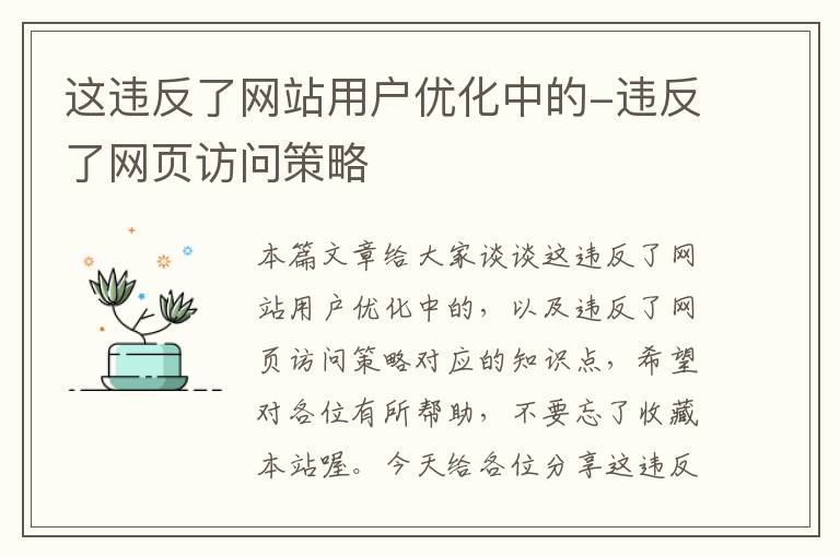 这违反了网站用户优化中的-违反了网页访问策略