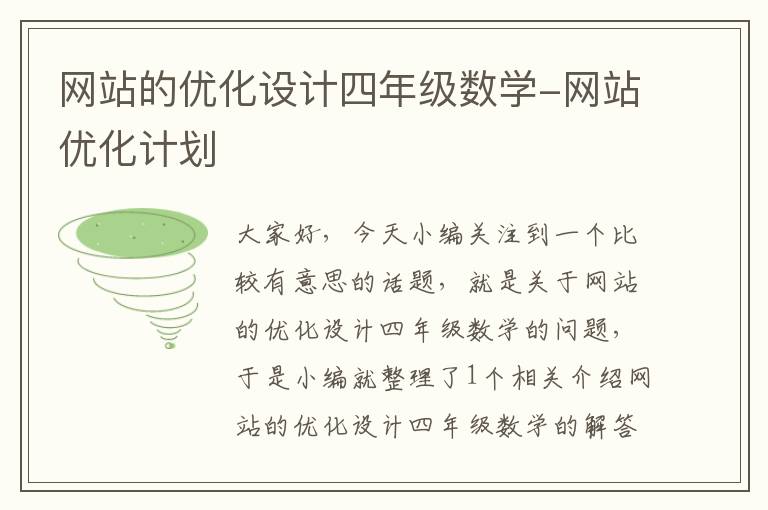 网站的优化设计四年级数学-网站优化计划