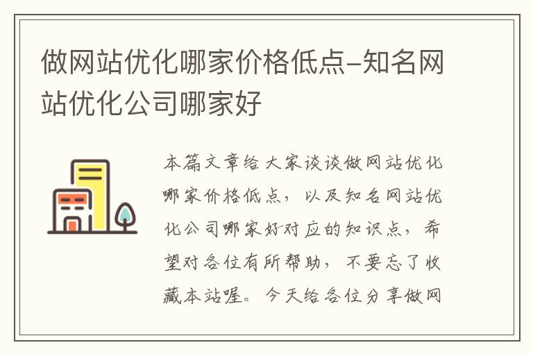 做网站优化哪家价格低点-知名网站优化公司哪家好