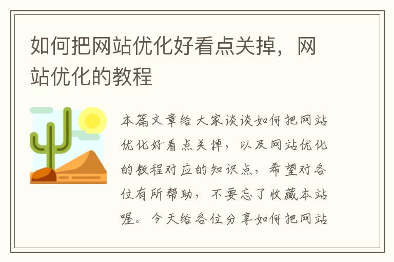 如何把网站优化好看点关掉，网站优化的教程