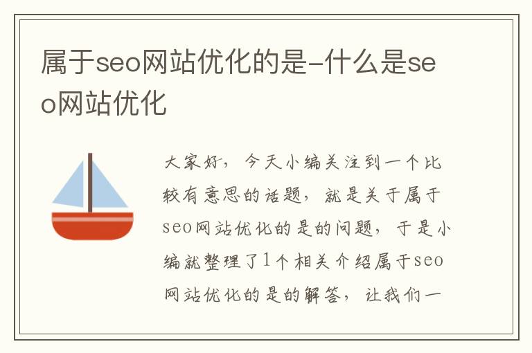 属于seo网站优化的是-什么是seo网站优化