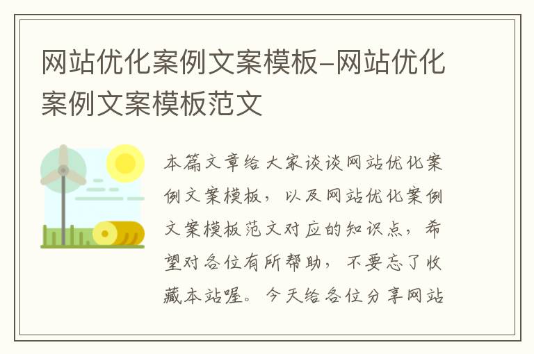 网站优化案例文案模板-网站优化案例文案模板范文