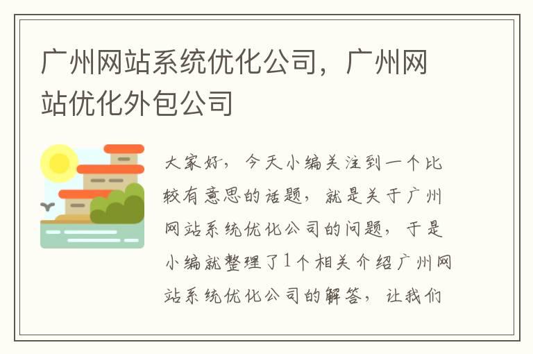 广州网站系统优化公司，广州网站优化外包公司