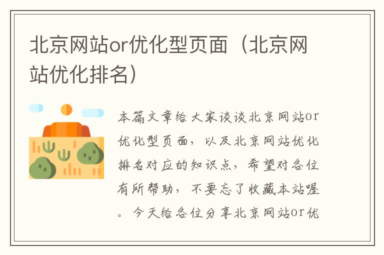 北京网站or优化型页面（北京网站优化排名）