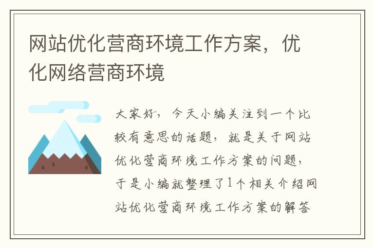 网站优化营商环境工作方案，优化网络营商环境