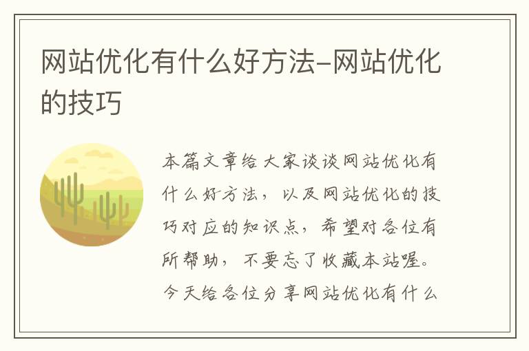 网站优化有什么好方法-网站优化的技巧