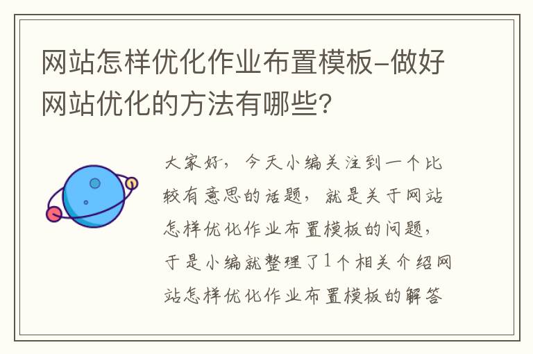 网站怎样优化作业布置模板-做好网站优化的方法有哪些?