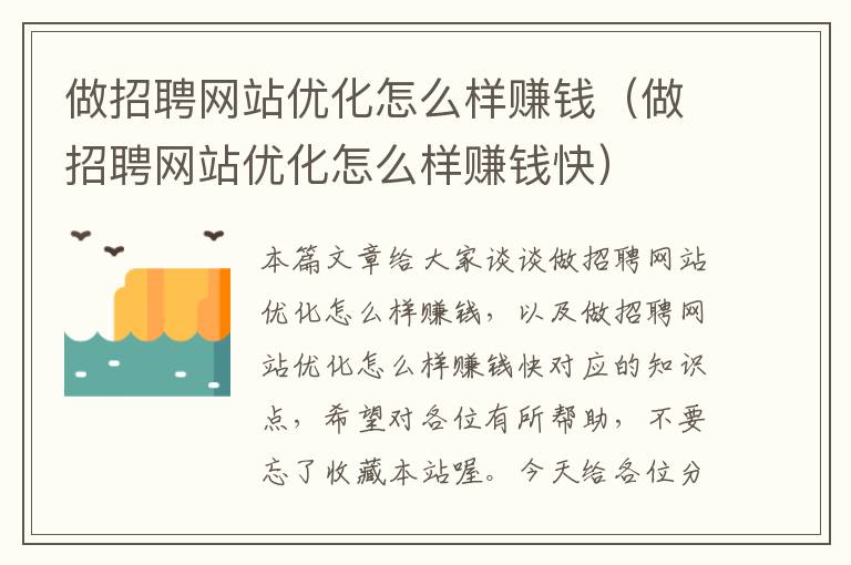 做招聘网站优化怎么样赚钱（做招聘网站优化怎么样赚钱快）