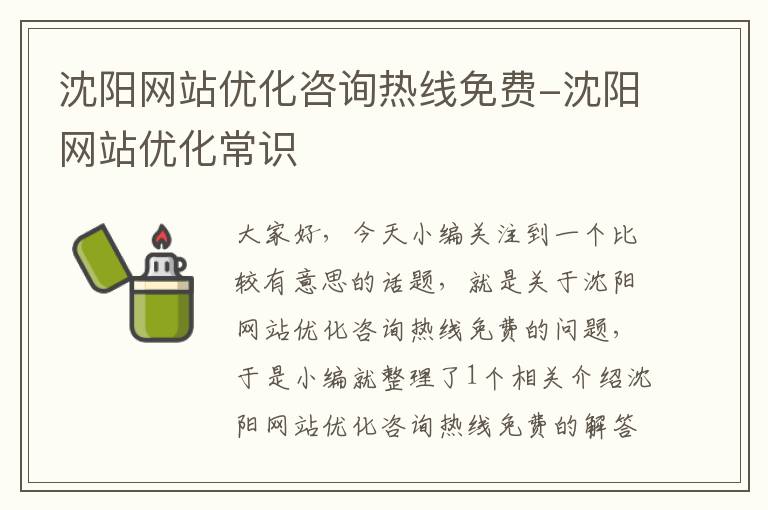 沈阳网站优化咨询热线免费-沈阳网站优化常识