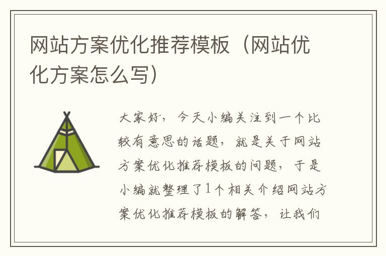 网站方案优化推荐模板（网站优化方案怎么写）