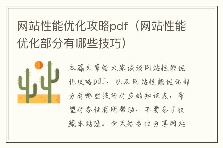 网站性能优化攻略pdf（网站性能优化部分有哪些技巧）