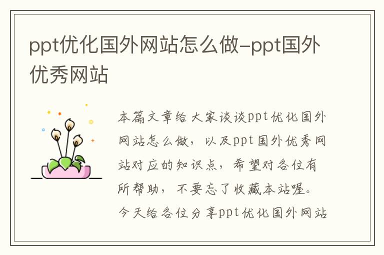 ppt优化国外网站怎么做-ppt国外优秀网站