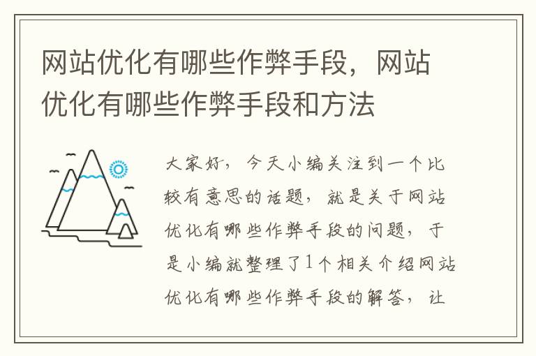 网站优化有哪些作弊手段，网站优化有哪些作弊手段和方法