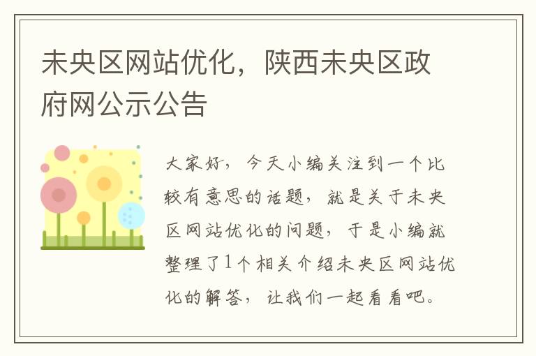 未央区网站优化，陕西未央区政府网公示公告