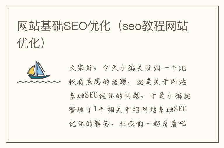 网站基础SEO优化（seo教程网站优化）