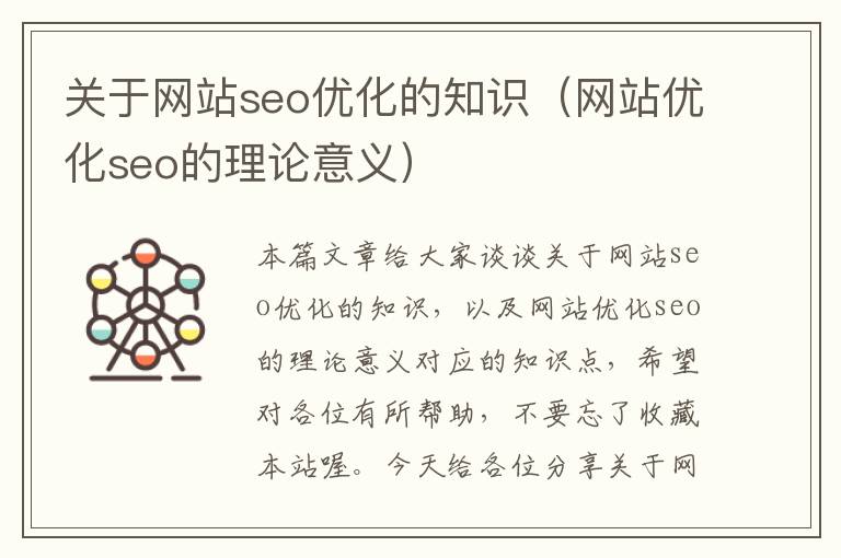 关于网站seo优化的知识（网站优化seo的理论意义）