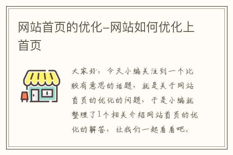 网站首页的优化-网站如何优化上首页