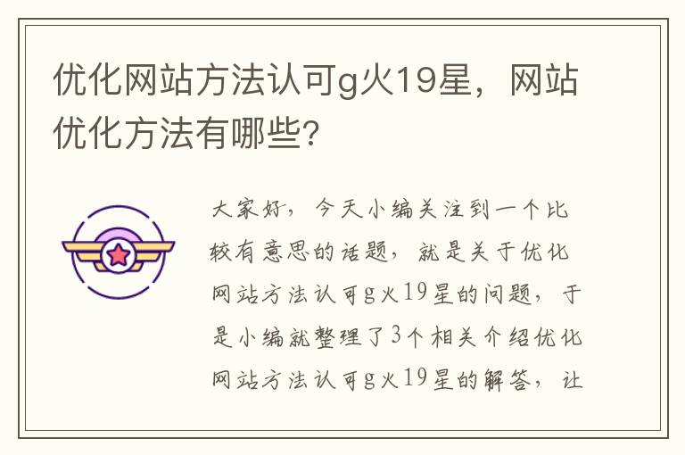 优化网站方法认可g火19星，网站优化方法有哪些?