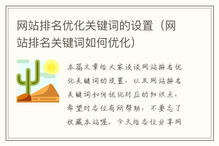 网站排名优化关键词的设置（网站排名关键词如何优化）