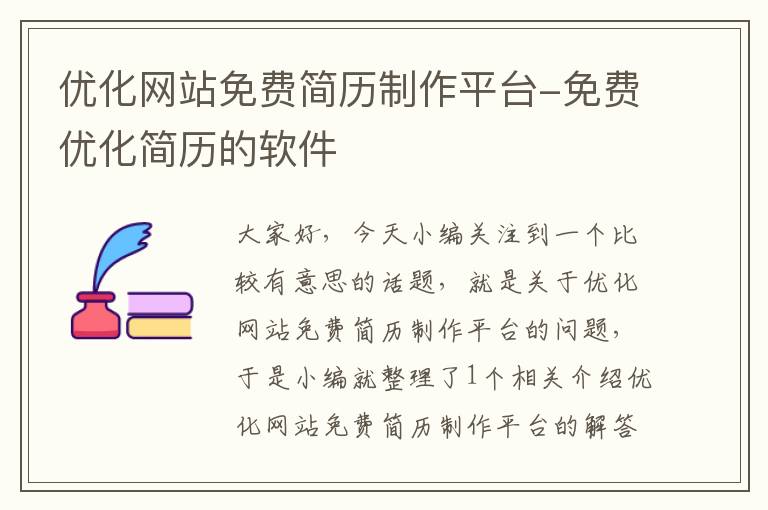 优化网站免费简历制作平台-免费优化简历的软件