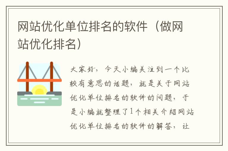 网站优化单位排名的软件（做网站优化排名）