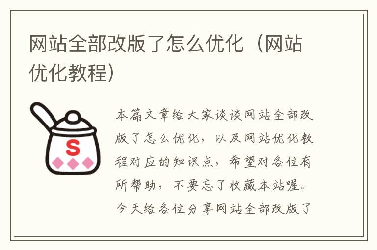 网站全部改版了怎么优化（网站优化教程）