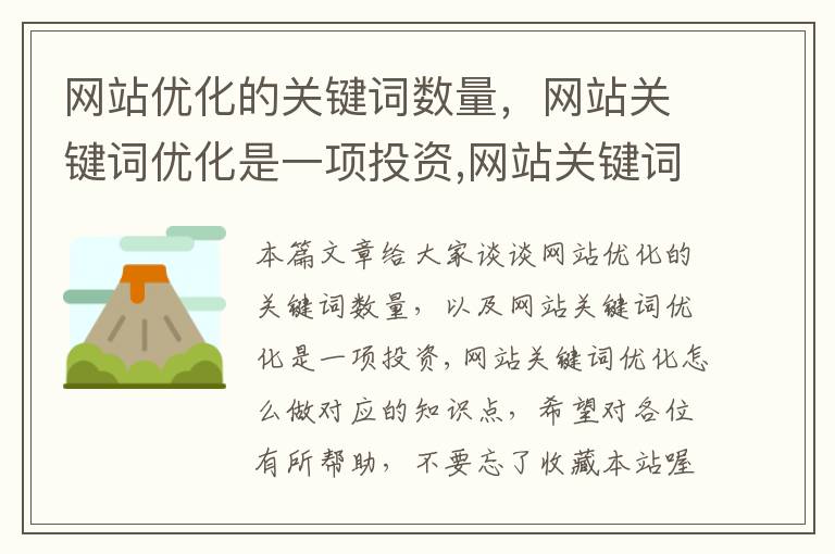 网站优化的关键词数量，网站关键词优化是一项投资,网站关键词优化怎么做