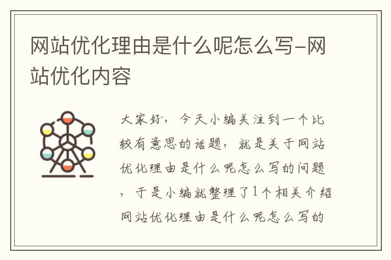 网站优化理由是什么呢怎么写-网站优化内容