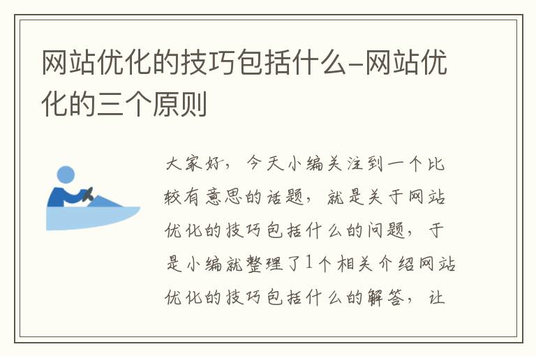 网站优化的技巧包括什么-网站优化的三个原则