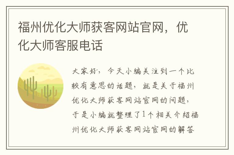 福州优化大师获客网站官网，优化大师客服电话