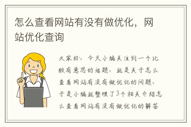 怎么查看网站有没有做优化，网站优化查询