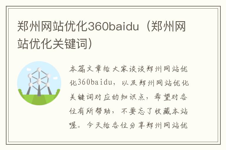 郑州网站优化360baidu（郑州网站优化关键词）