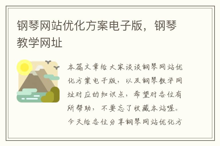 钢琴网站优化方案电子版，钢琴教学网址