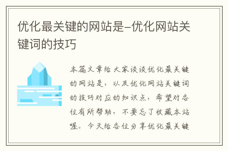 优化最关键的网站是-优化网站关键词的技巧