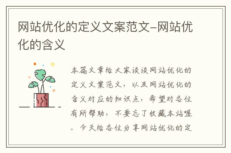 网站优化的定义文案范文-网站优化的含义