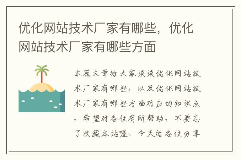 优化网站技术厂家有哪些，优化网站技术厂家有哪些方面