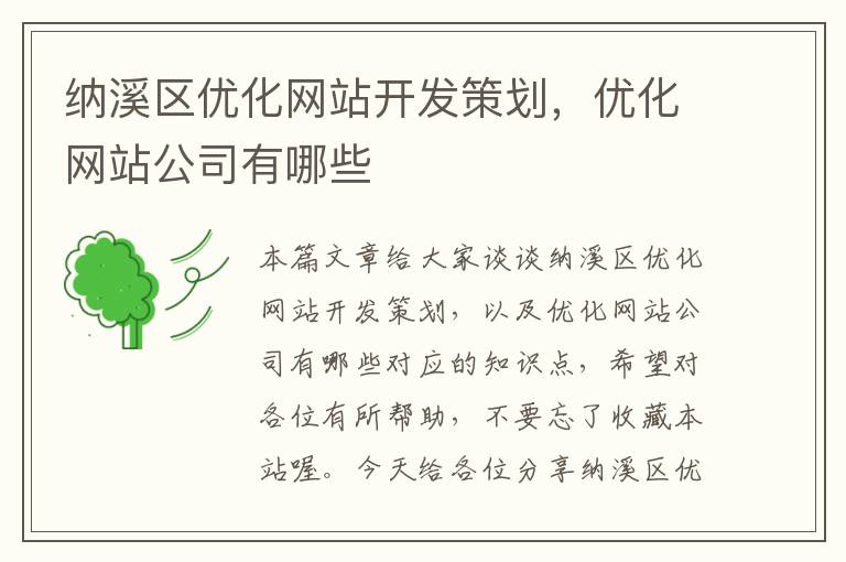 纳溪区优化网站开发策划，优化网站公司有哪些