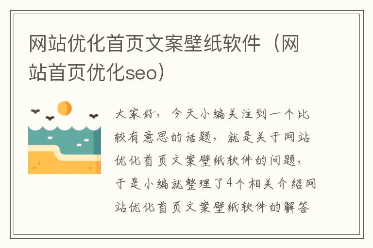 网站优化首页文案壁纸软件（网站首页优化seo）