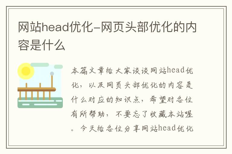 网站head优化-网页头部优化的内容是什么