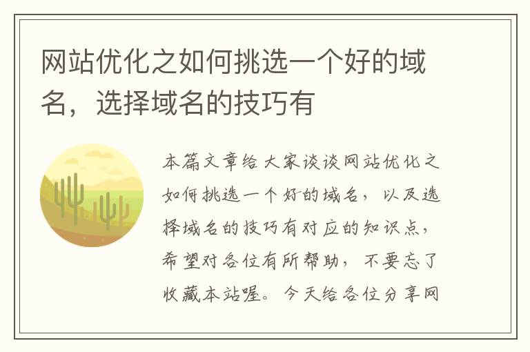 网站优化之如何挑选一个好的域名，选择域名的技巧有