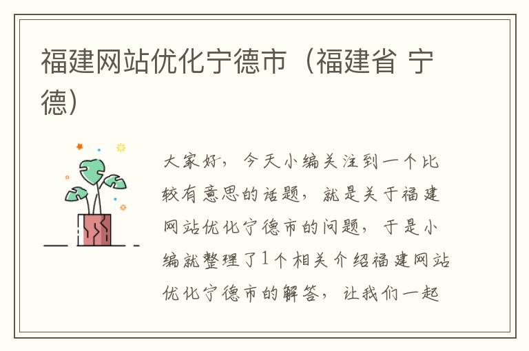 福建网站优化宁德市（福建省 宁德）