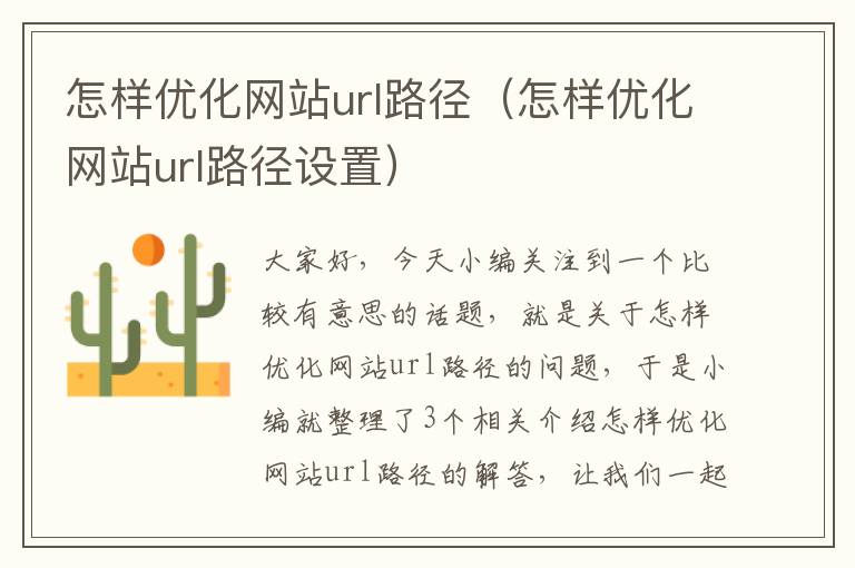 怎样优化网站url路径（怎样优化网站url路径设置）