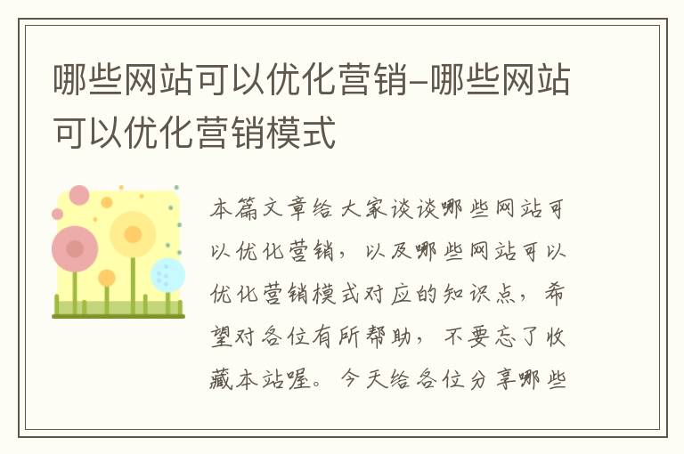 哪些网站可以优化营销-哪些网站可以优化营销模式