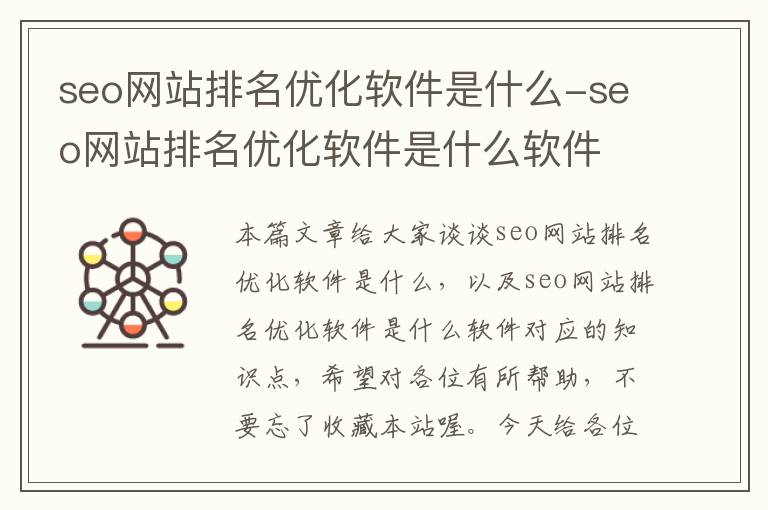 seo网站排名优化软件是什么-seo网站排名优化软件是什么软件