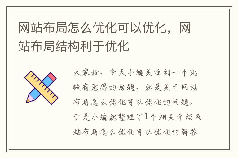 网站布局怎么优化可以优化，网站布局结构利于优化