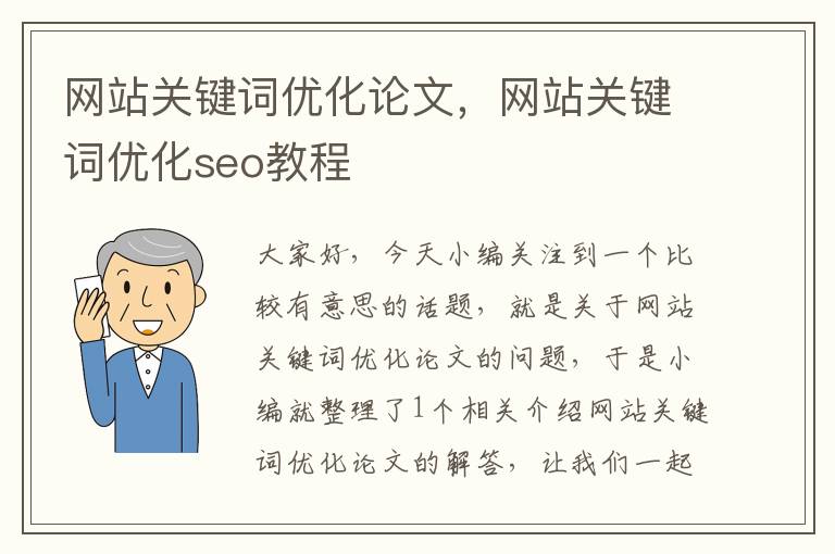 网站关键词优化论文，网站关键词优化seo教程